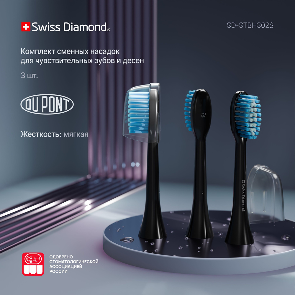 Комплект сменных насадок для электрической зубной щетки Swiss Diamond SD-STBh302S (sensitive)  #1