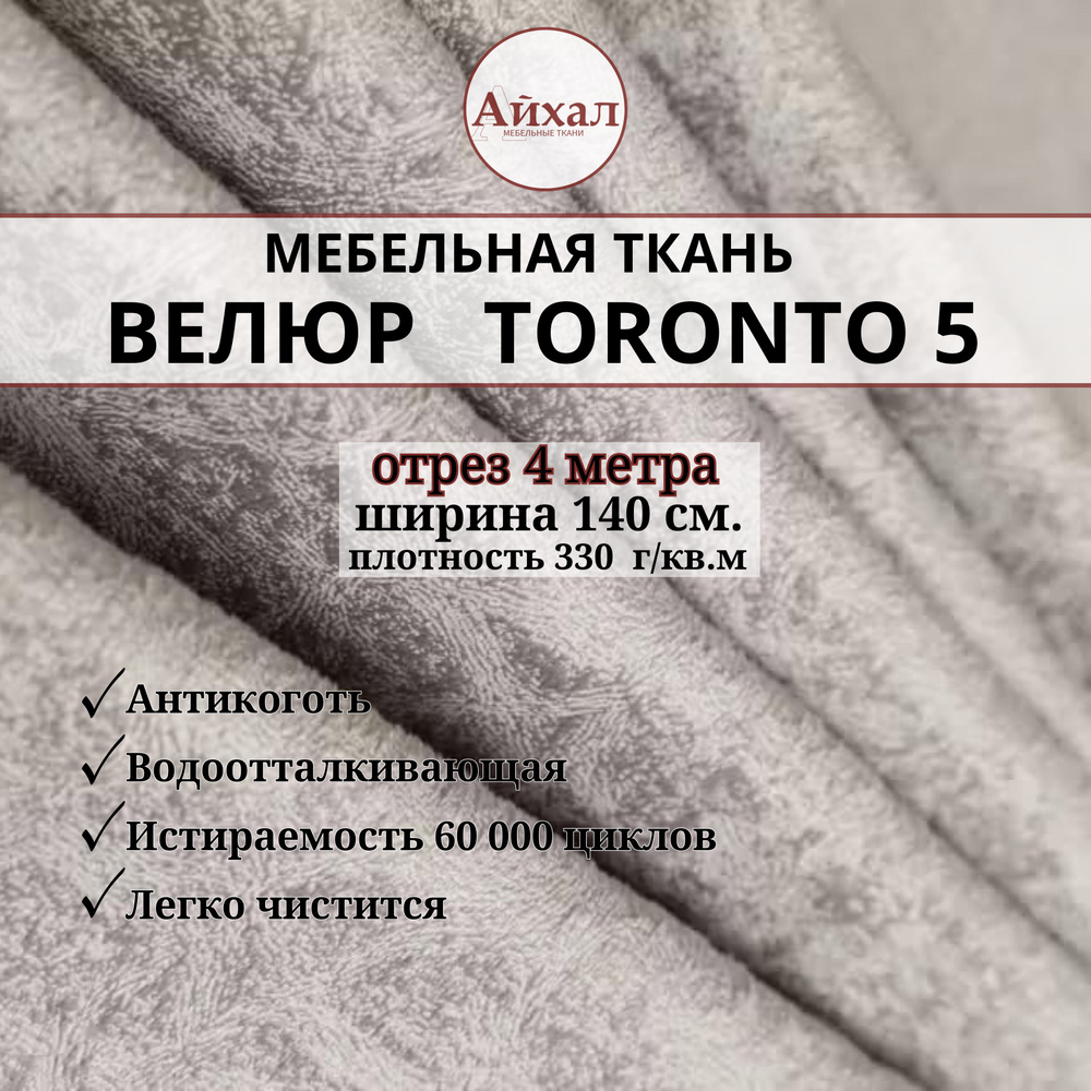 Ткань мебельная обивочная Велюр для мебели. Отрез 4 метра. Toronto 5  #1