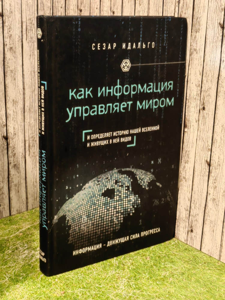 Как информация управляет миром. Идальго Сезар #1