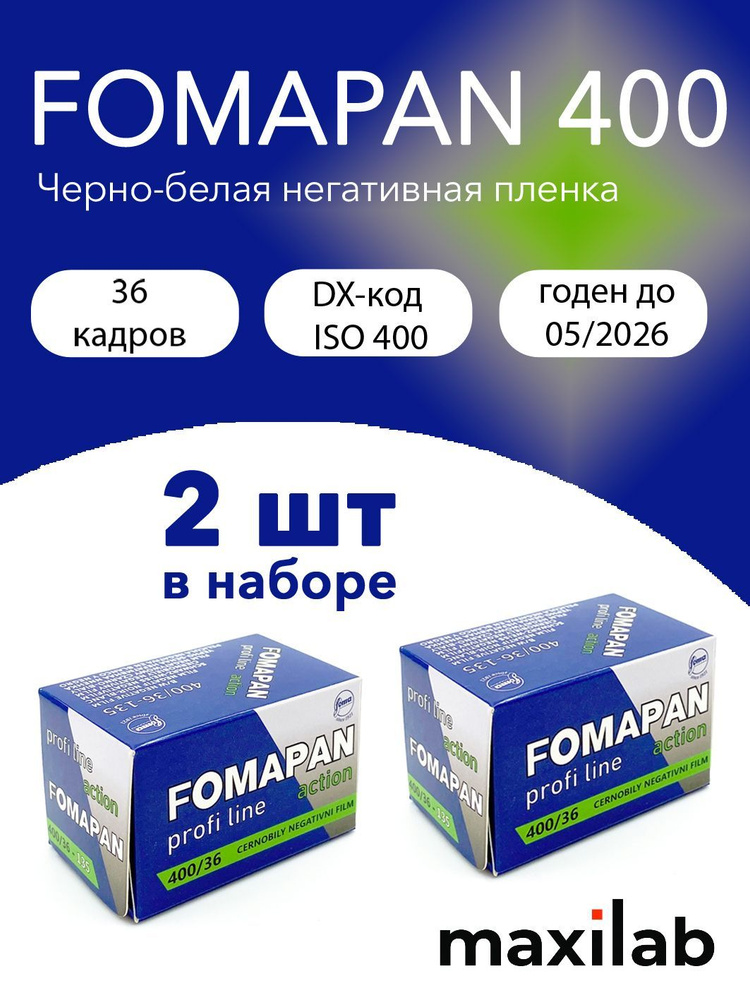 Фотоплёнка черно-белая Fomapan 400/36 с DX-кодом. Набор из 2 катушек  #1