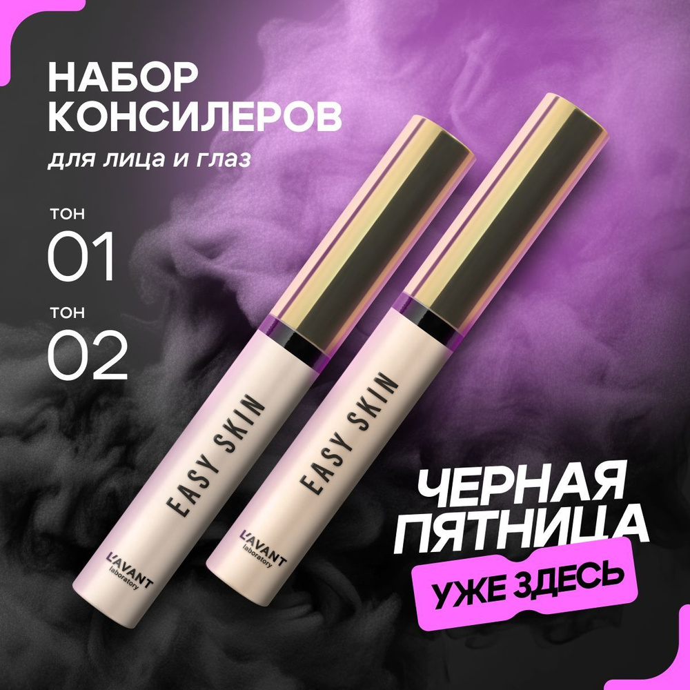 Lavant/ Консилер EASY SKIN тон 1 + тон 2 #1