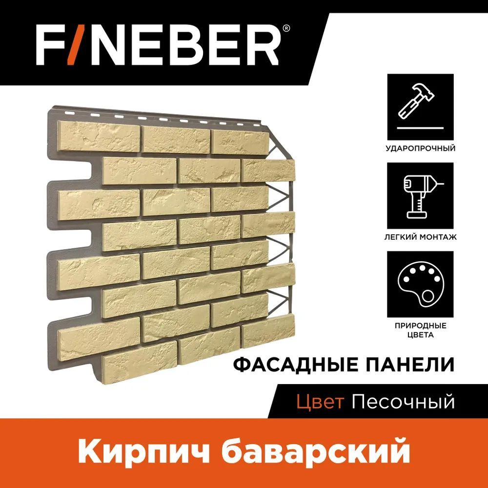 Фасадные панели Fineber Кирпич Баварский песочный 0.665 х 0,57 м - 1 уп - 10 шт  #1