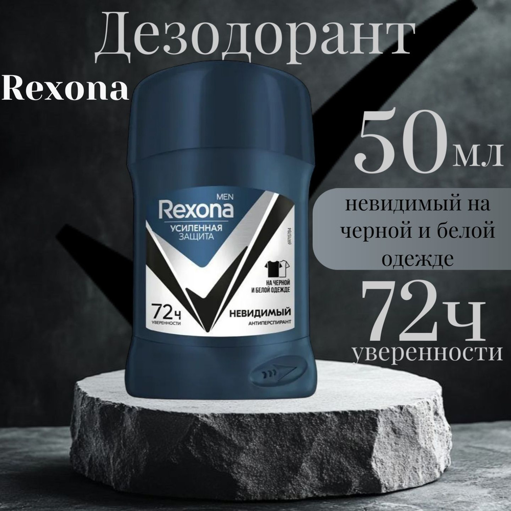 Дезодорант - антиперспирант твердый Rexona "Невидимый на черной и белой одежде" , 72 часа активной защиты #1