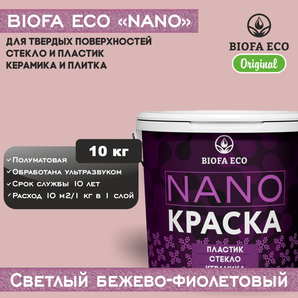 Краска BIOFA ECO NANO для твердых поверхностей, полуматовая, цвет светлый бежево-фиолетовый, 10 кг  #1