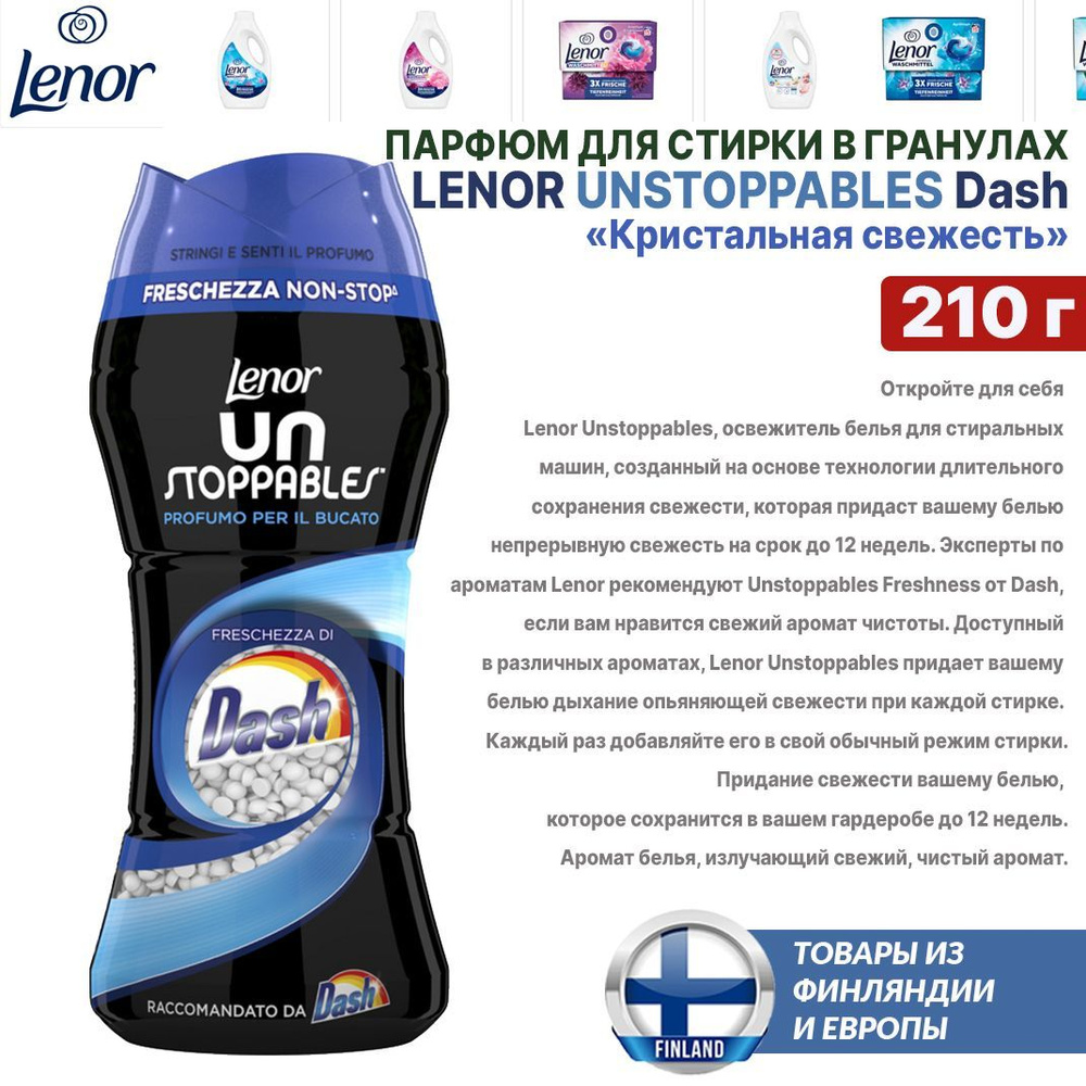 Парфюм - кондиционер для стирки Lenor Unstoppables DASH 210 г, супер свежесть, усилитель аромата в гранулах, #1