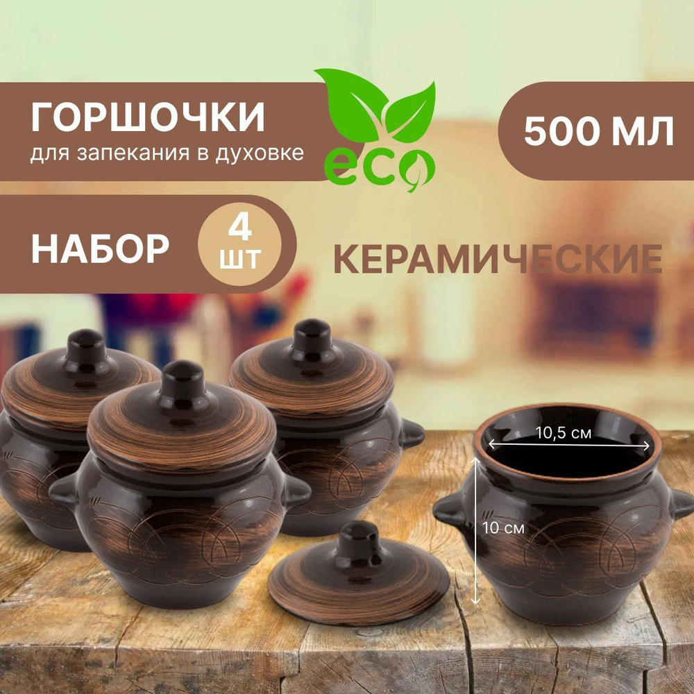 Борисовская керамика Горшочек , 4 шт , 0.5 л #1