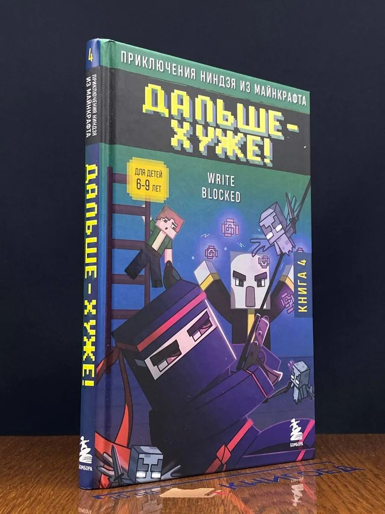 Приключения ниндзя из Майнкрафта. Книга 4 #1