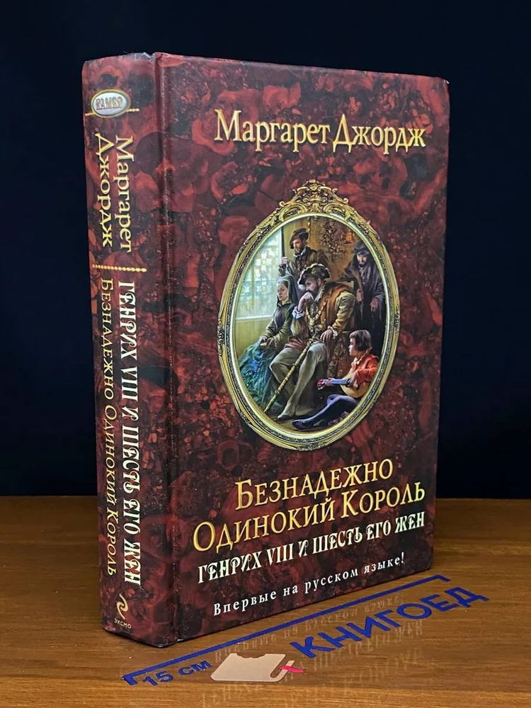 Безнадежно одинокий король. Генрих VIII и шесть его жен #1