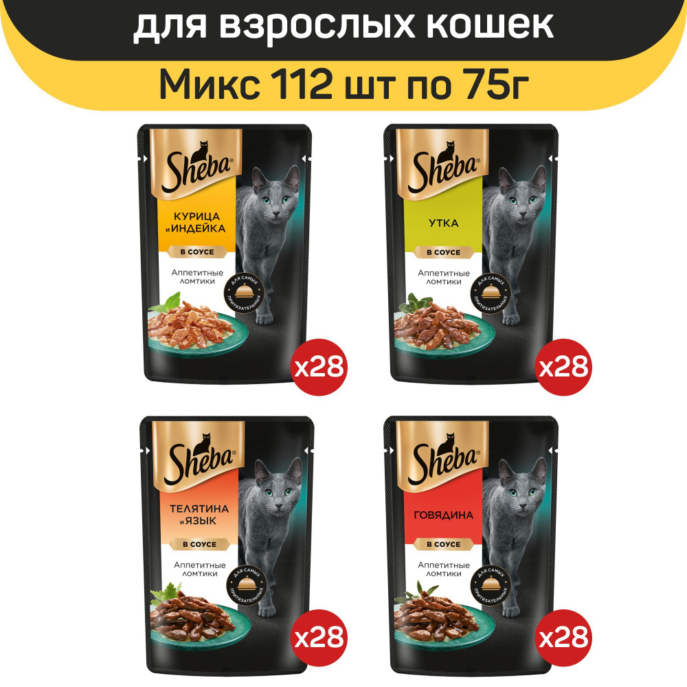 Влажный корм для кошек Sheba, микс вкусов в соусе: с говядиной, с телятиной и языком, с курицей и индейкой, #1