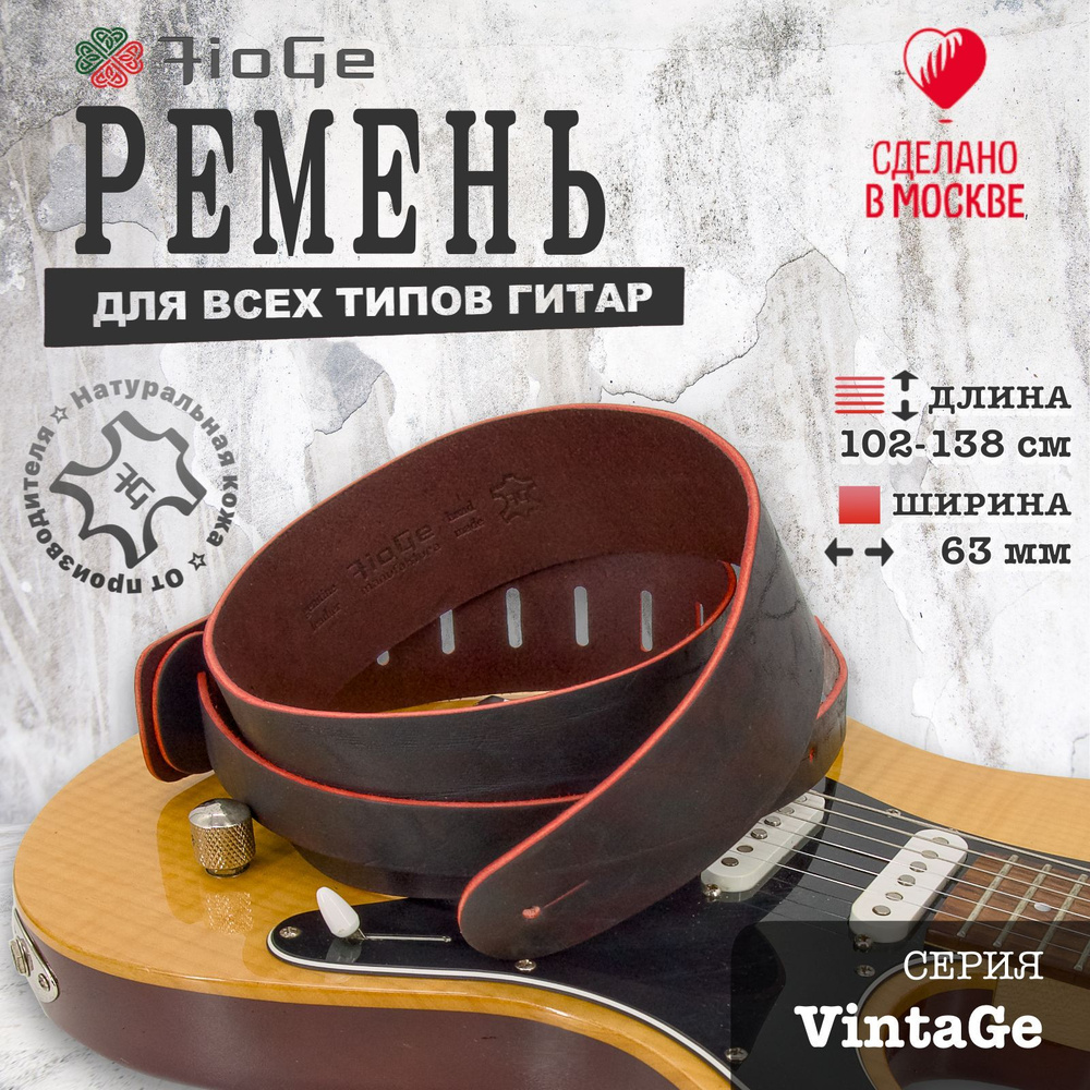 Ремень для гитары кожаный FioGe VintaGe 102-138 #1