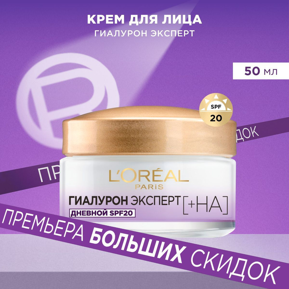 L'Oreal Paris Дневной крем для лица Гиалурон Эксперт, 50 мл, SPF20, с гиалуроновой кислотой  #1