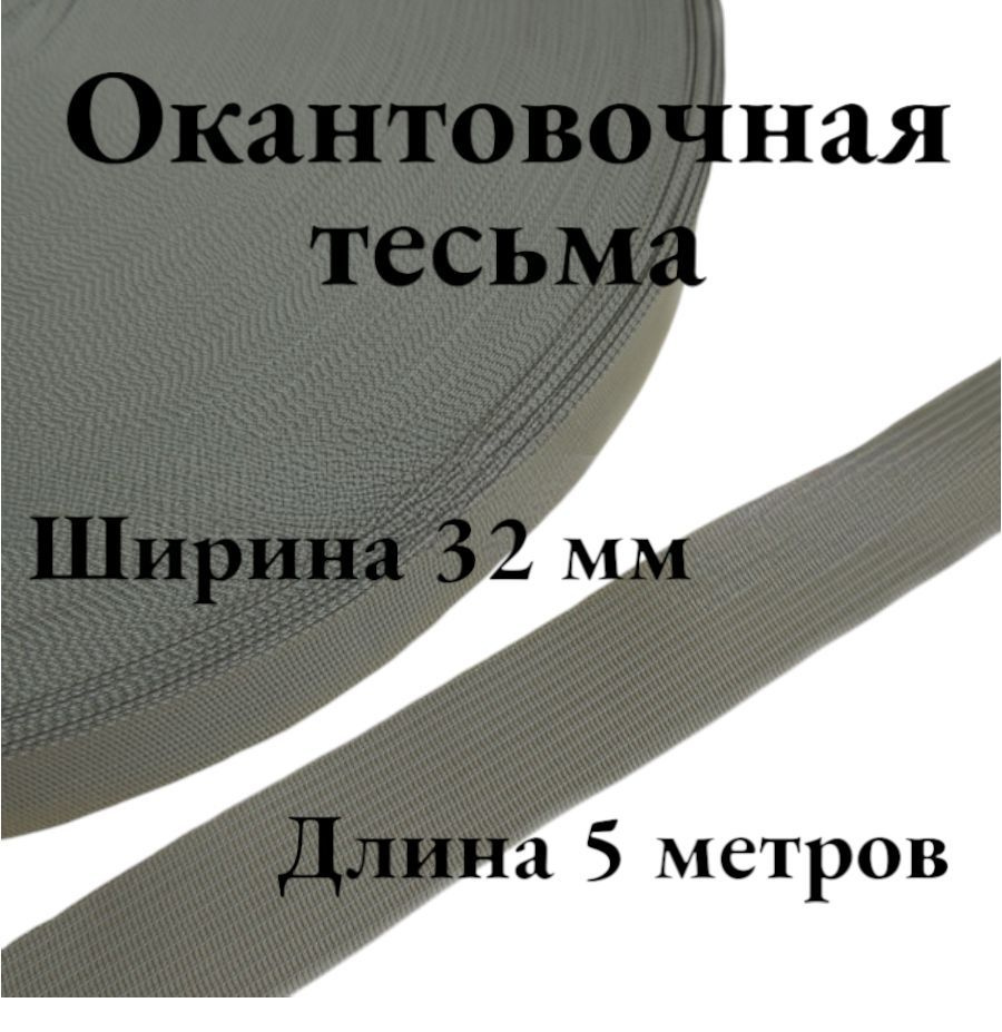 Тесьма для шитья лента окантовочная ширина 32 мм цвет светло-серый длина 5 метров  #1