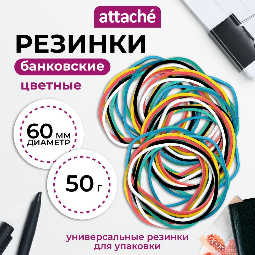 Резинки для денег канцелярские Attache, диаметр 60 мм, толщина 1.5 мм, 0.05 кг  #1