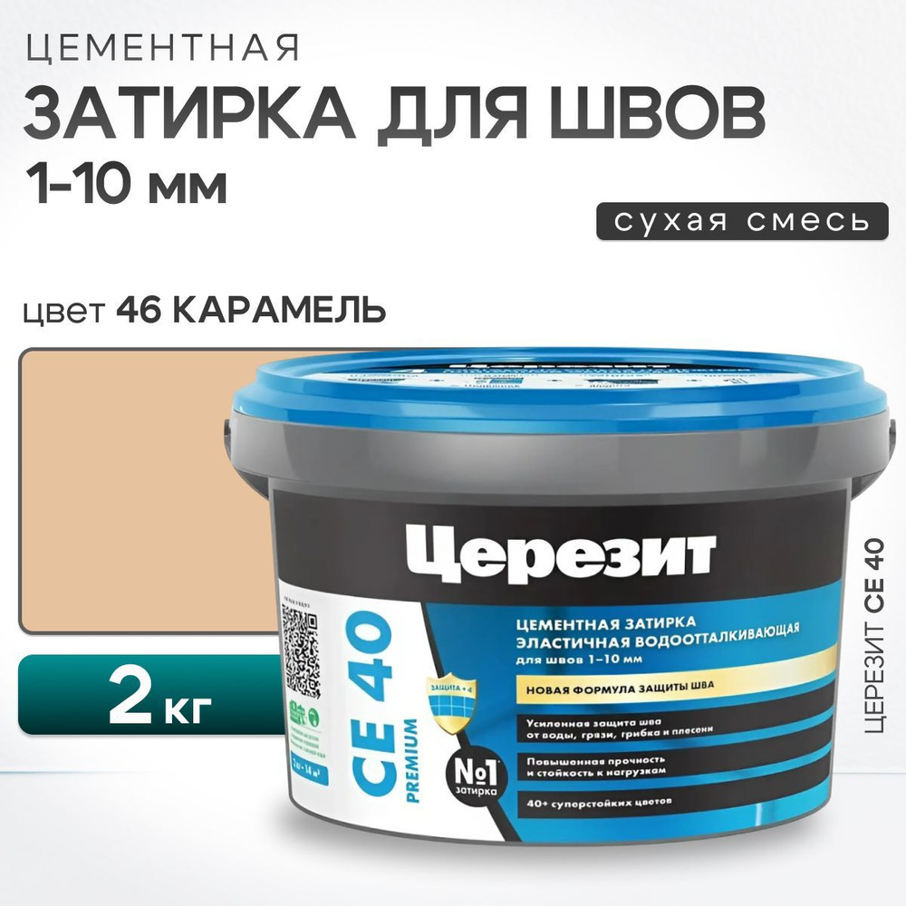 Затирка для швов плитки до 10 мм Ceresit CE 40 Aquastatic 46 карамель 2 кг (цементная, водоотталкивающая, #1