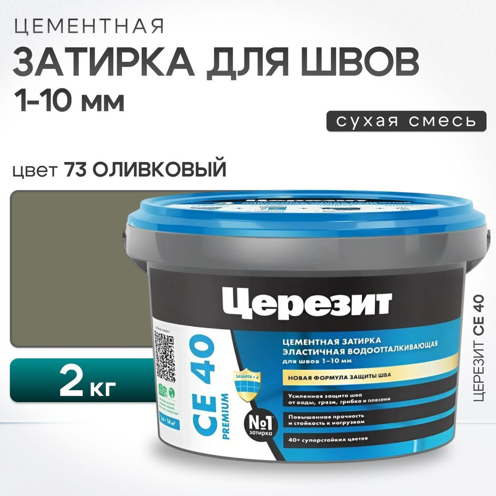 Затирка для швов плитки до 10 мм Церезит СE 40 Aquastatic 73 Оливковый, 2 кг (цементная, водоотталкивающая, #1