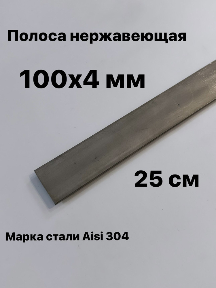 Полоса 100х4 мм из нержавеющей стали AISI 304, 25 см #1