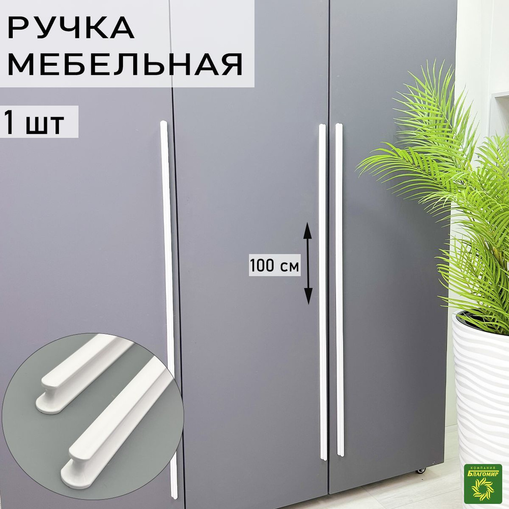 Мебельная ручка длинная 1000 (960) мм белая 1 шт. для шкафа, для кухни, для комода. Дизайнерская фурнитура #1