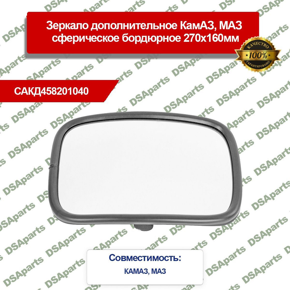 Зеркало дополнительное КамАЗ,МАЗ сферическое бордюрное 270х160мм  #1