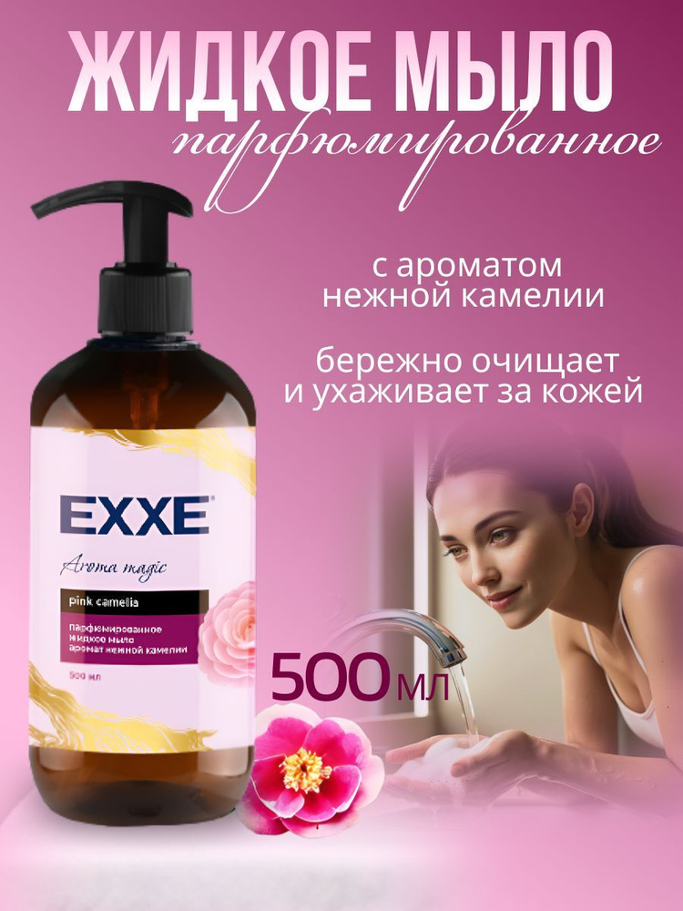 EXXE Жидкое мыло Парфюмированное аромат Нежной Камелии 500 мл  #1