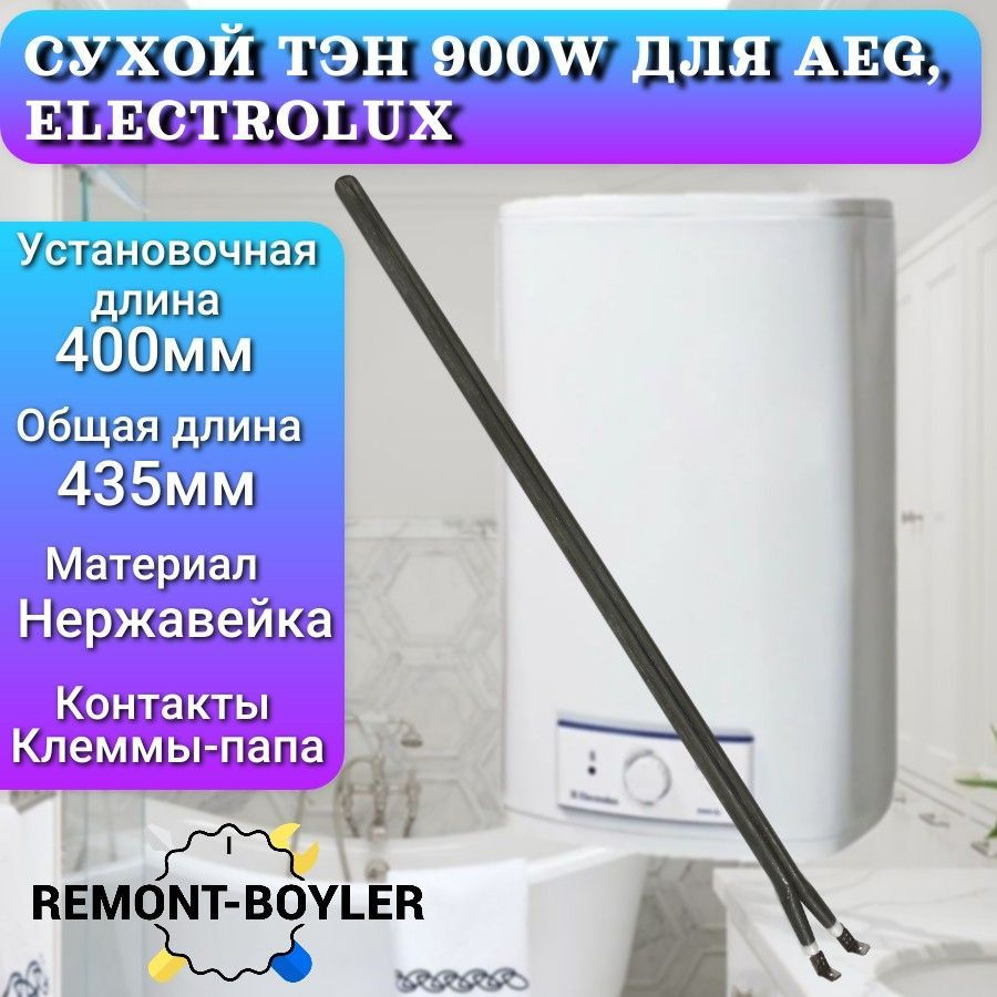 Тэн сухой 900W, шпилька, L-400мм для Electrolux, AEG #1