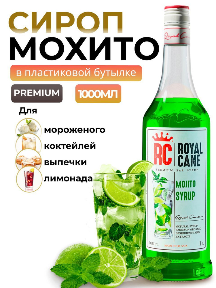 Сироп Royal Cane Мохито 1л (ПЭТ) для кофе, лимонада, коктейлей, чая, десерта, мороженого  #1