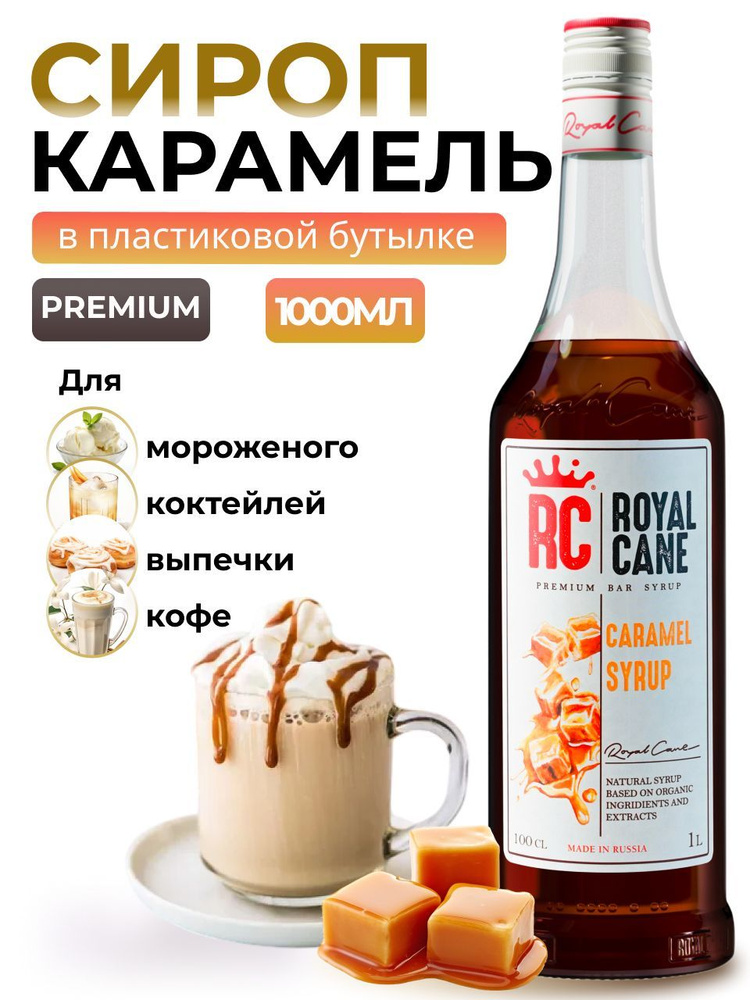 Сироп Royal Cane Карамель 1л (ПЭT) для кофе, лимонада, коктейлей, выпечки, мороженого  #1