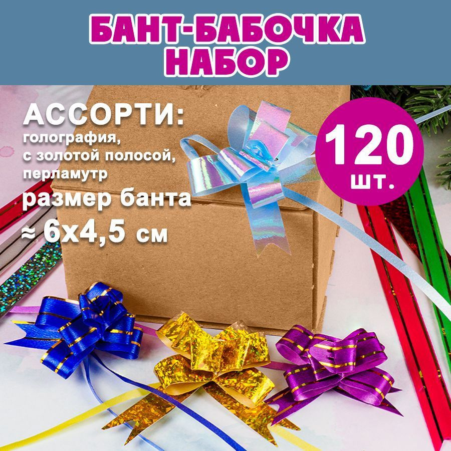 Набор подарочных бантов-бабочек 6х4,5 см, (ассорти 120 шт) #1