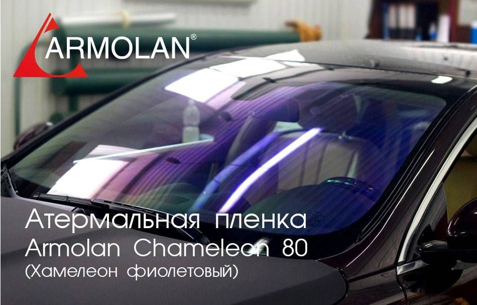 Атермальная пленка Armolan Chameleon 80 (Фиолетовый) 1,52х0,5м #1