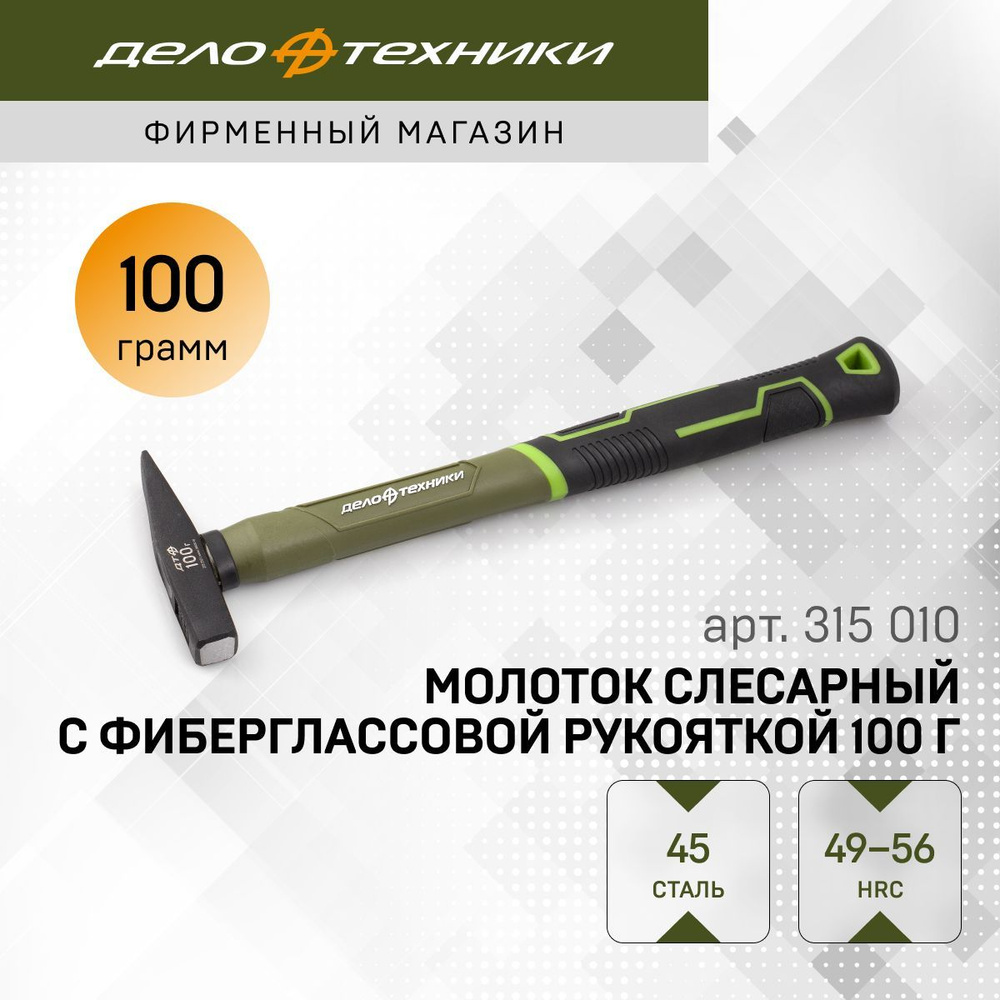 Молоток слесарный с фибергласcовой рукояткой 100 г, Дело Техники, 315010  #1