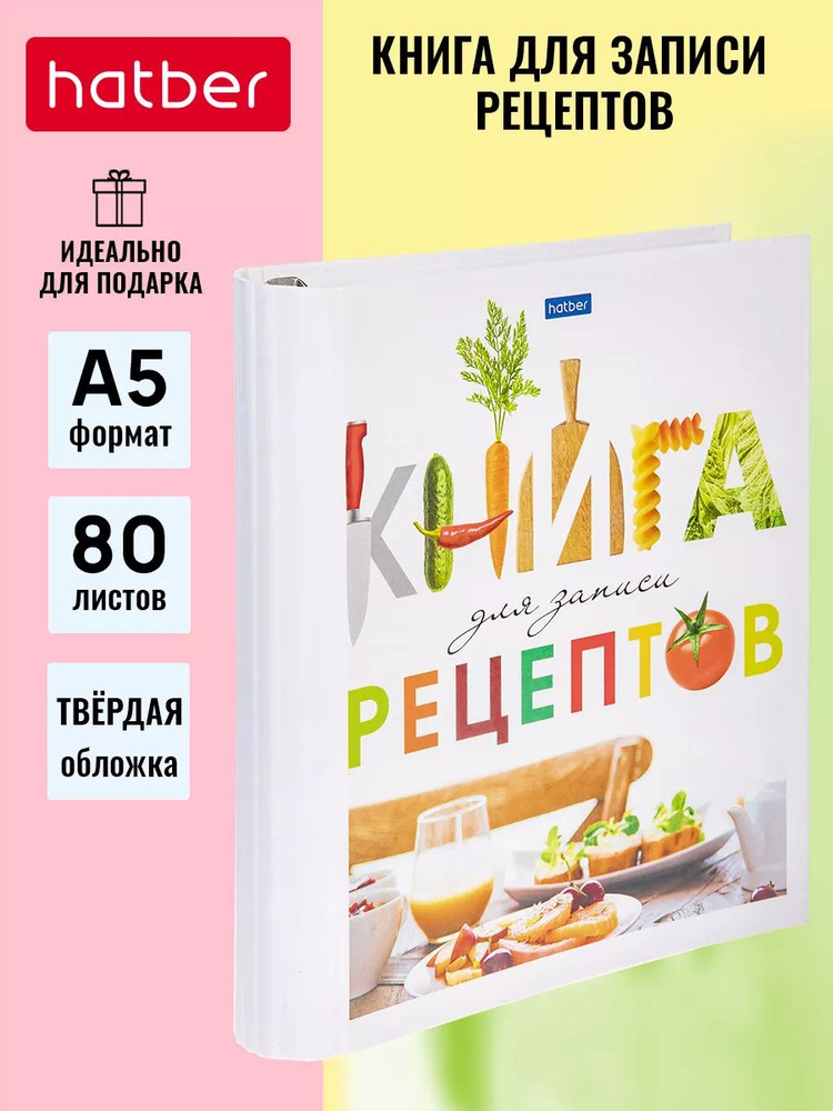 Книга для записи кулинарных рецептов с твердой обложкой 80л А5 на кольцах -Всегда вкусно-  #1