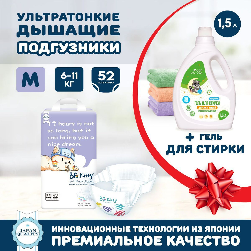 Moon Raccoon Premium Care Гель для стирки 1500мл+Подгузники BB Kitty Премиум M (6-11кг) 52шт  #1