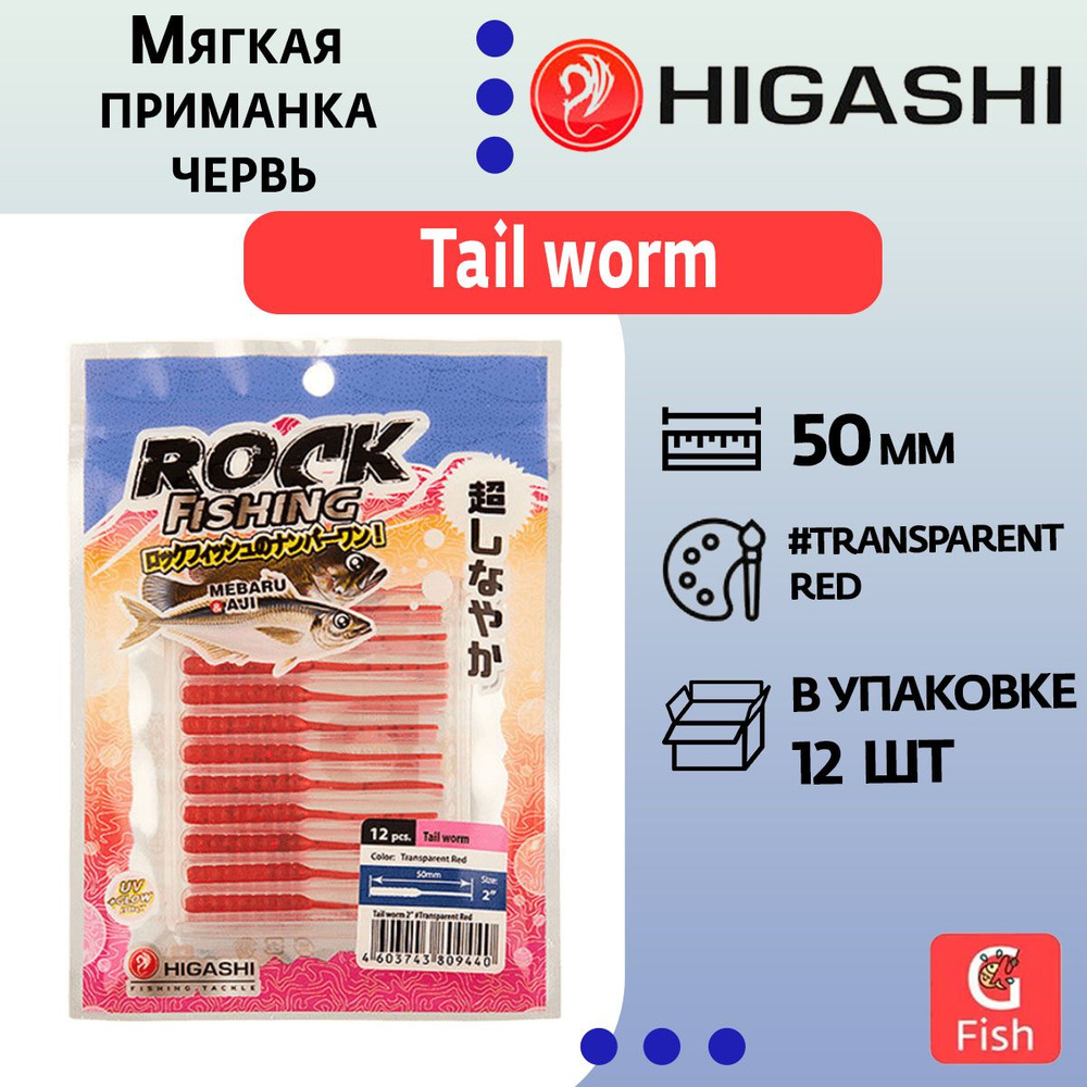 Мягкая приманка для рыбалки HIGASHI червь Tail worm 2'' #Transparent Red  #1