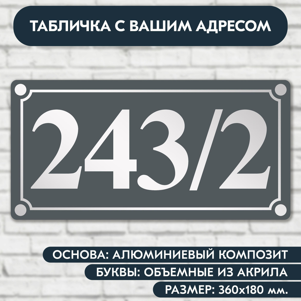 Адресная табличка на дом 360х180 мм. с объёмными буквами из акрила с зеркальным серебром, в основе алюминиевый #1