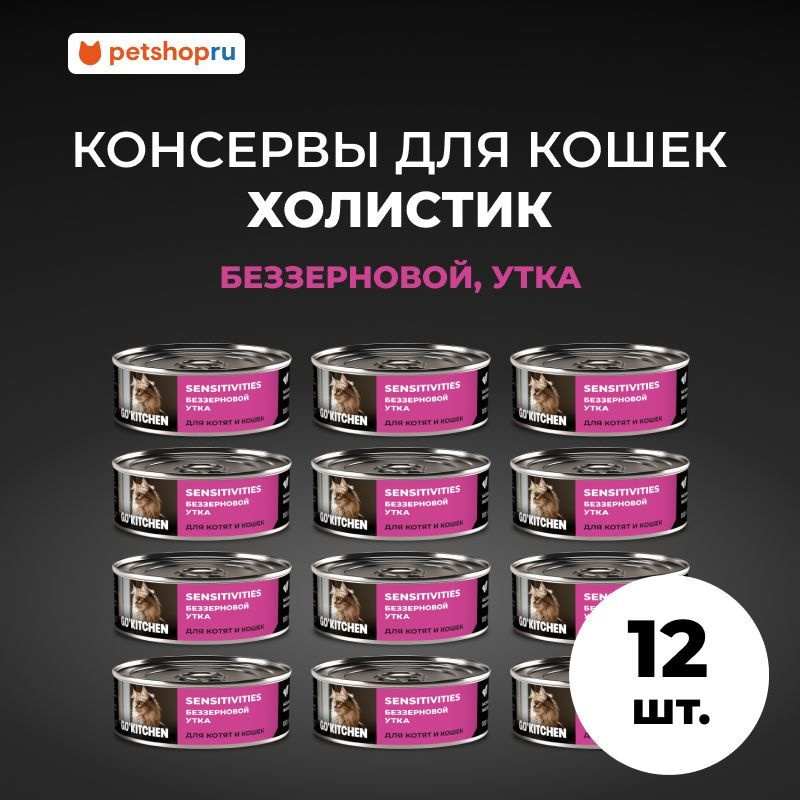 GO'KITCHEN Корм консервированный полнорационный беззерновой для котят и кошек с чувствительным пищеварением #1