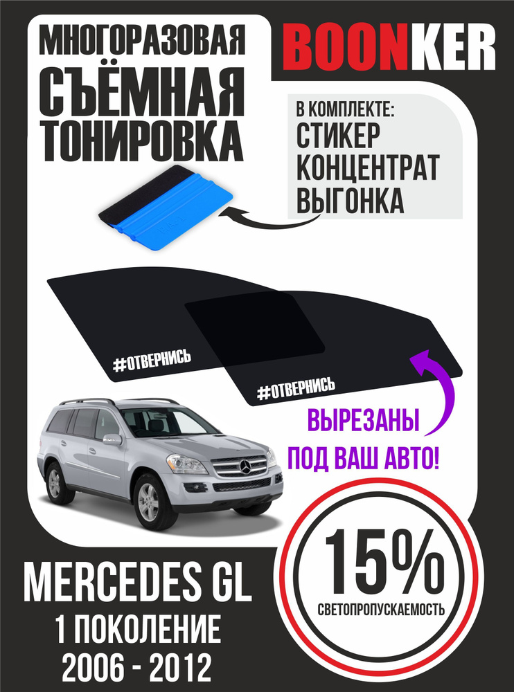 Съёмная тонировка Mercedes GL Мерседес GL #1