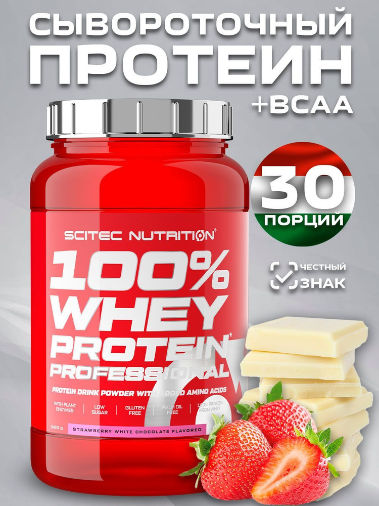 Протеин сывороточный 100% Whey Protein Professional белый шоколад клубника 920 гр.  #1