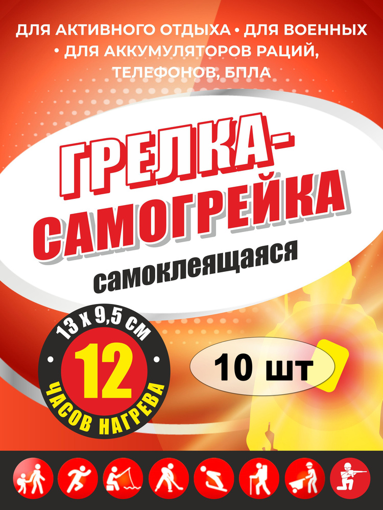 Грелка самонагревающаяся, 10 шт. На клейкой основе. 13х9,5 см  #1