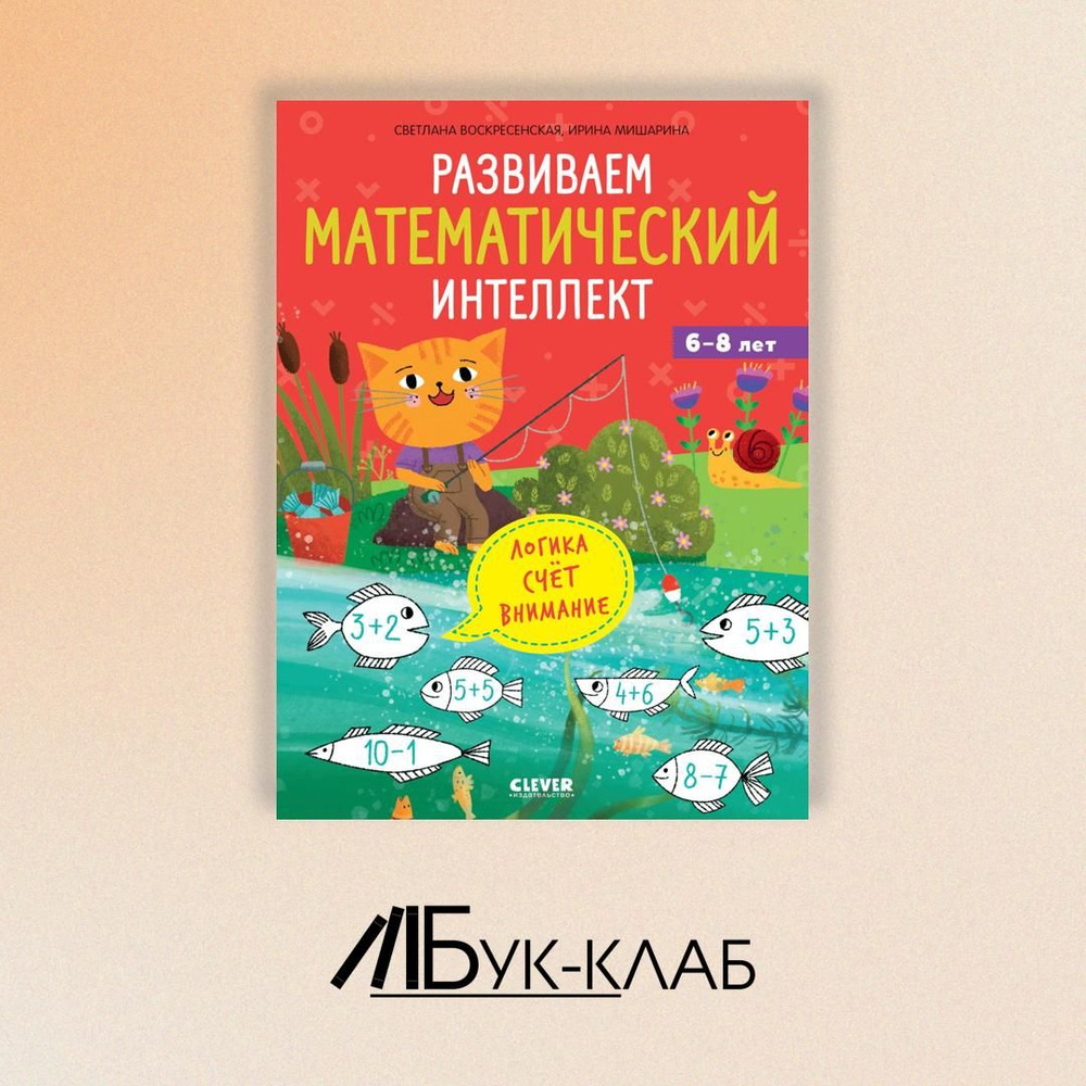 Развиваем математический интеллект. 6-8 лет | Воскресенская Светлана  #1