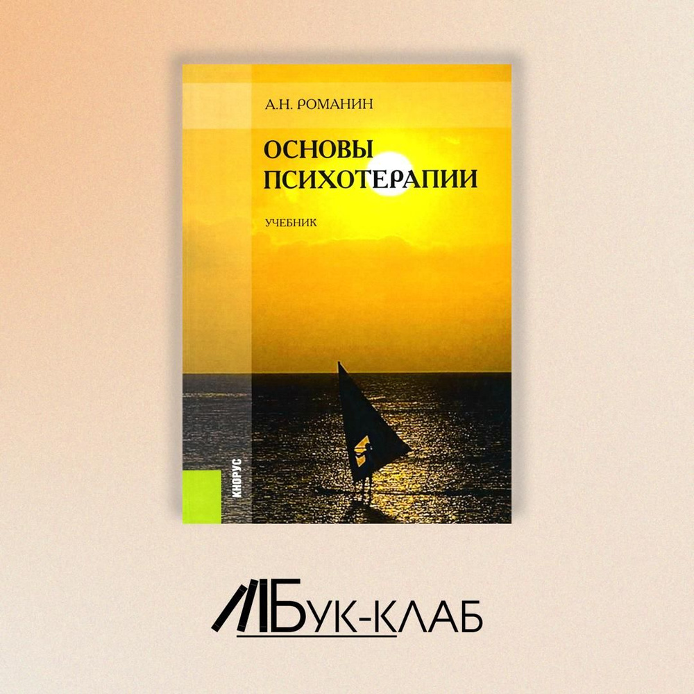 Основы психотерапии: Учебник. 2-е изд., стер | Романин Андрей Николаевич  #1