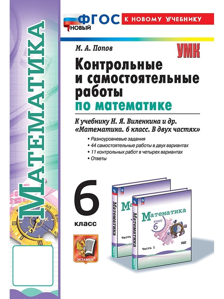 Математика 6 класс Контрольные и самостоятельные работы Виленкин Просвещение ФГОС  #1