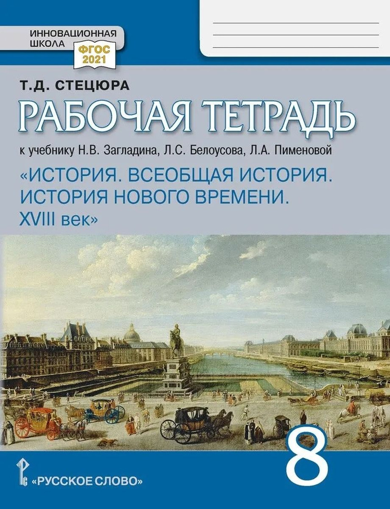 Всеобщая история нового времени 8 класс Рабочая тетрадь ФГОС  #1