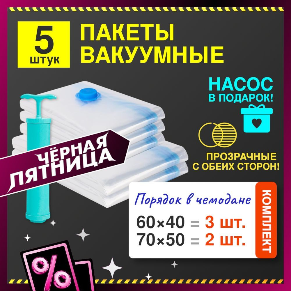 Комплект из 5 прозрачных вакуумных пакетов для одежды с клапаном и насосом  #1