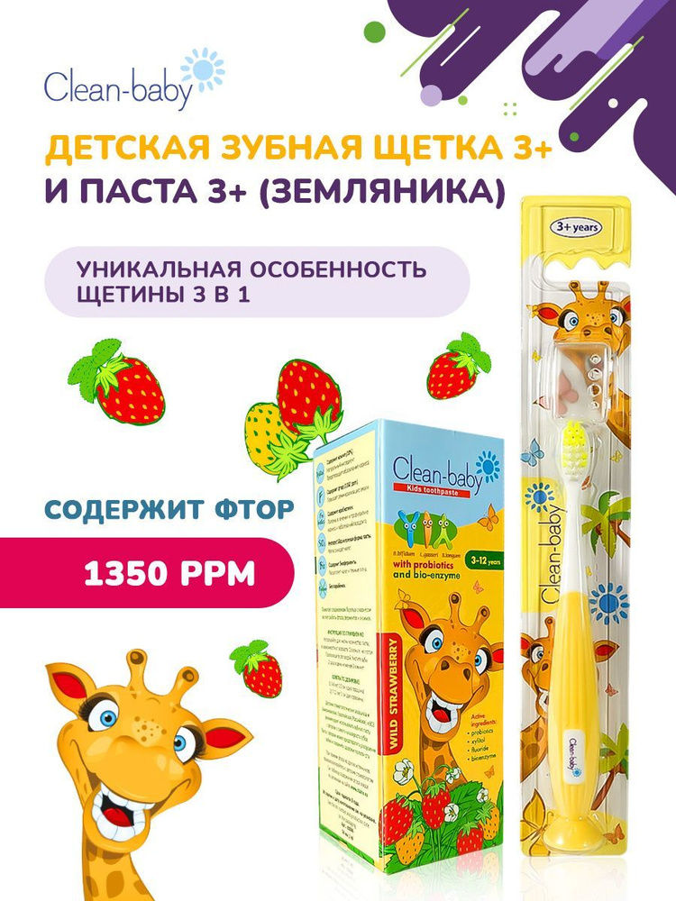 Детская зубная паста Clean-baby Земляника 3-12 лет с пробиотиками, 50 мл + Зубная щетка Clean-Baby Жираф #1