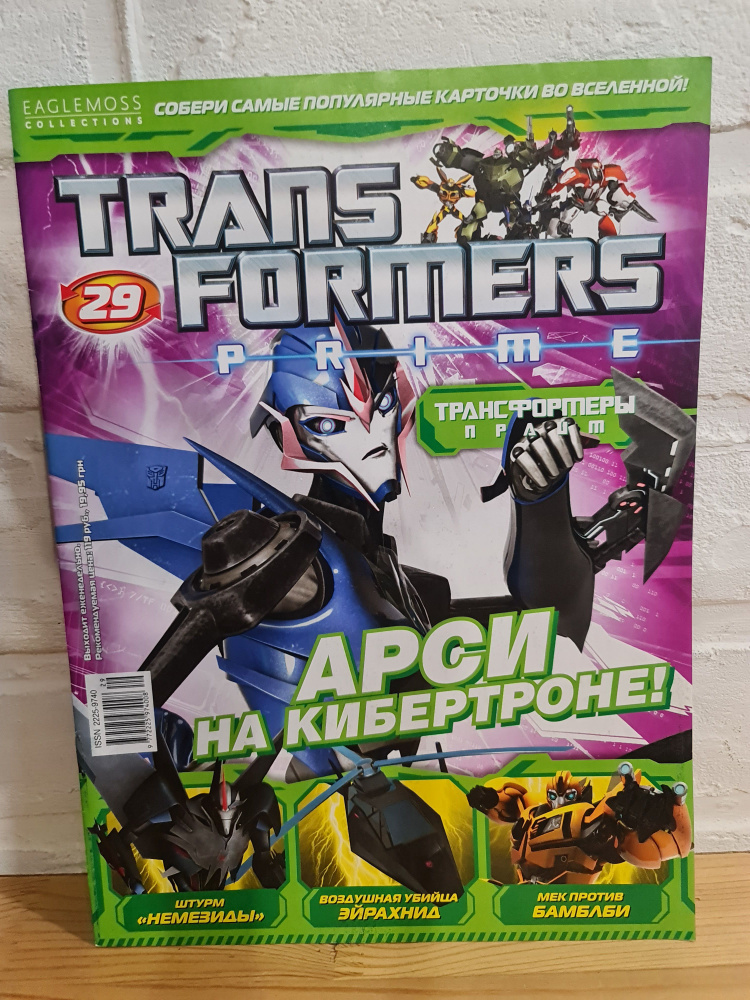 Журнал комикс "Transformers prime" (Трансформеры прайм) №29, 2012 г. (Эйрахнид)  #1