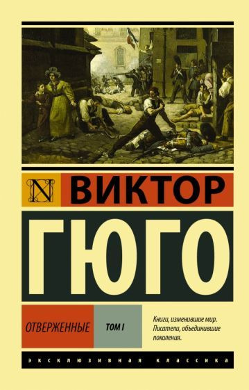 Книга АСТ Отверженные. Том 1 (роман в 2-х томах). Виктор Мари Гюго  #1