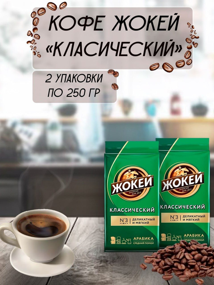 232 Кофе молотый Жокей Классический, 2 шт* 250 гр. #1