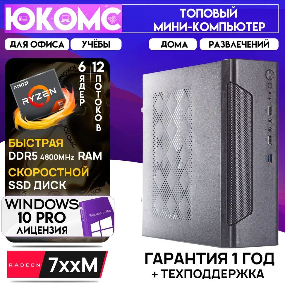 ЮКОМС Системный блок Мини для дома/офиса | AMD Ryzen| БП 200W | HDD 1TB | M2 NVME (AMD Ryzen 5 8600G, #1