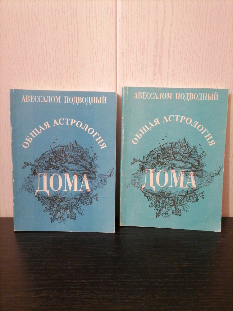 Общая астрология. Дома. Комплект из двух книг | Подводный Авессалом Бонифатьевич  #1