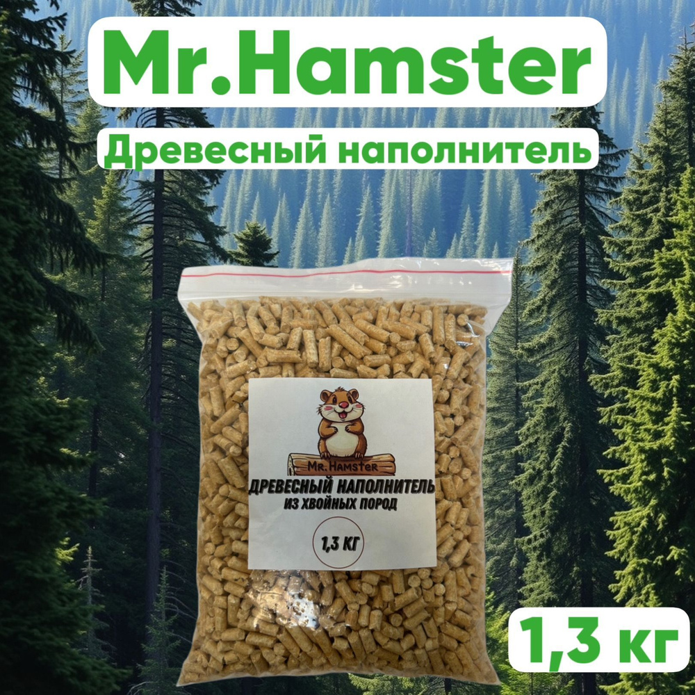 Mr.Hamster Наполнитель Древесный Впитывающий Хвойный 1300г. #1