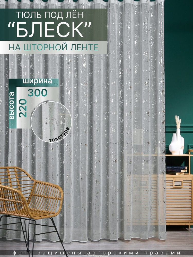 RANITA&HOME Тюль высота 220 см, ширина 300 см, крепление - Лента, серебристый блеск  #1